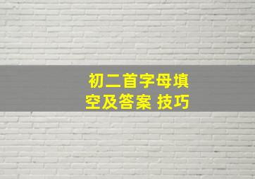 初二首字母填空及答案 技巧